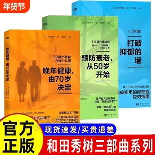 全3册 打破抑郁的墙+预防衰老从50岁开始+晚年健康由70岁决定 和田秀树养老健康系列 老年人心理健康保健书籍 更年期长寿养老退休
