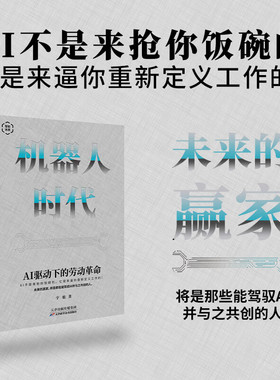 机器人时代：AI驱动下的劳动革命 主动拥抱AI 才能不被时代淘汰！