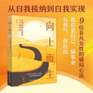 向上而生:女性重塑自我的9个参考系 开启属于你的多元人生正版书籍