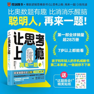让思考上瘾：再来一题！58道逻辑思维测试 训练你的思考力！38万+全球读者争相挑战 戒断手机 一做你就停不下来！