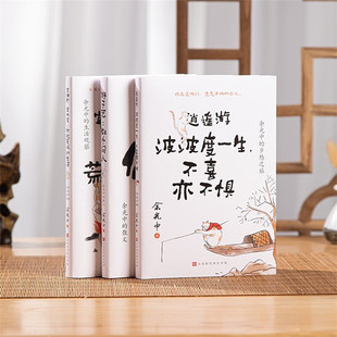 余光中人间清醒三部曲全3册 逍遥游波波度一生不喜亦不惧+爱幽默