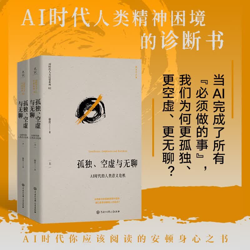 孤独 空虚与无聊 AI时代的人类意义危机 学者徐贲贯通哲学文学艺术和心理学的著作 AI时代人类面临精神困境的诊断书