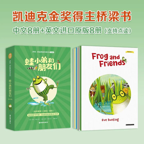 正版 伊芙邦廷桥梁书系列蛙小弟和朋友们全8册 中文8册+英文原版8册英文进口原本支持点读凯迪克金奖得主小学常见单词儿童阅读书籍