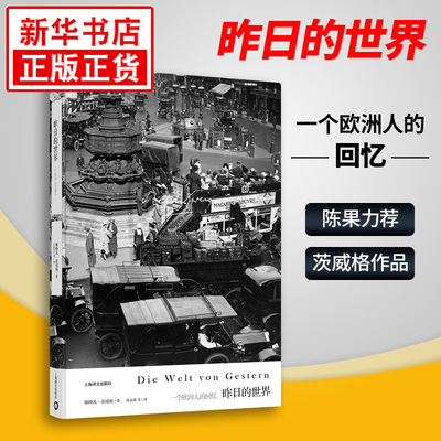 昨日的世界 斯特凡茨威格著 象棋的故事 一个陌生女人的来信 三大师传作者 外国文学小说畅销书籍正版 上海译文出版社