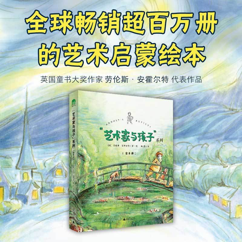 图画书王国  &ldquo;艺术家与孩子&rdquo;系列（全8册）莫奈毕加索弗里达凡&middot;高达&middot;芬奇塞尚夏加尔德加