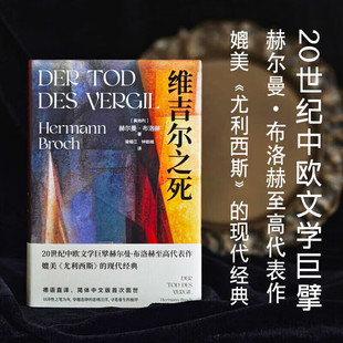 维吉尔之死 媲美《尤利西斯》的现代经典 20世纪中欧文学巨擘赫尔曼·布洛赫至高代表作