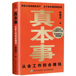 真本事：从会工作到会赚钱 孙煜征课代表立正著认知升级指南 AI时代红利商业产品思维认知觉醒