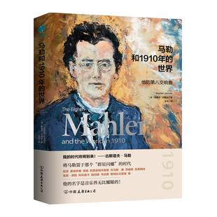 官方正版书籍 马勒和1910年的世界：他的第八交响曲 音乐人必读 透过人物了解世界