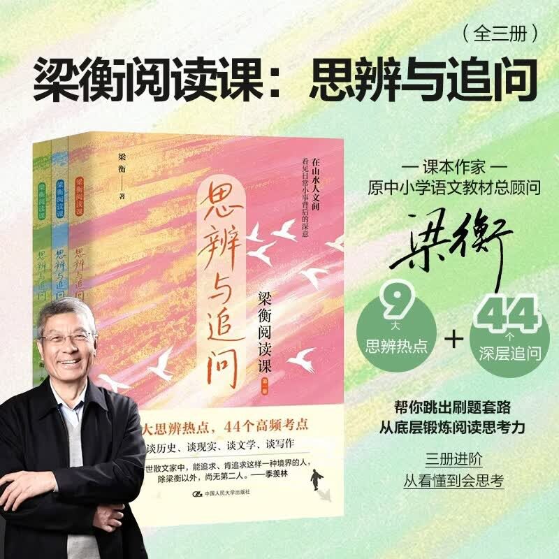梁衡阅读课：思辨与追问（全3册）2026新书学会观察 学会思辨 学会表达 中高考阅读理解常考作品 把栏杆拍遍图片