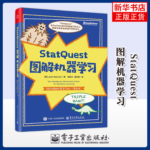 StatQuest 图解机器学习（美）Josh Starmer（乔什·斯塔默）计算机控制仿真与人工智能 电子工业出版社