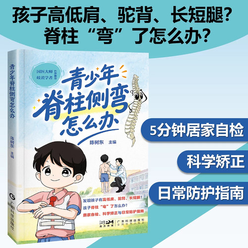 青少年脊柱侧弯怎么办 孩子歪头驼背骨盆前倾纠正 5分钟居家自检 系统覆盖居家筛查支具佩戴运动疗法手术时机及术后康复全流程