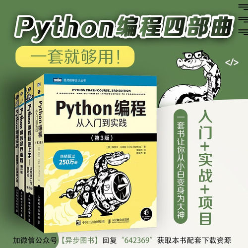 Python编程四部曲新版：Python编程从入门到实践+快速上手+极客项目编程+妙趣横生的项目之旅（套装共4册）