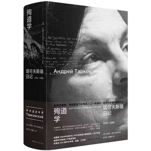 殉道学 塔可夫斯基日记：1970-1986 [俄] 安德烈·塔可夫斯基著 理想国出版