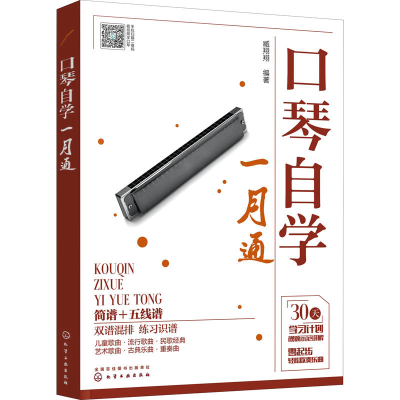 口琴自学一月通 口琴自学教程书 24孔口琴基础练习曲流行口琴简谱 歌曲曲谱集 琴谱半音阶教程