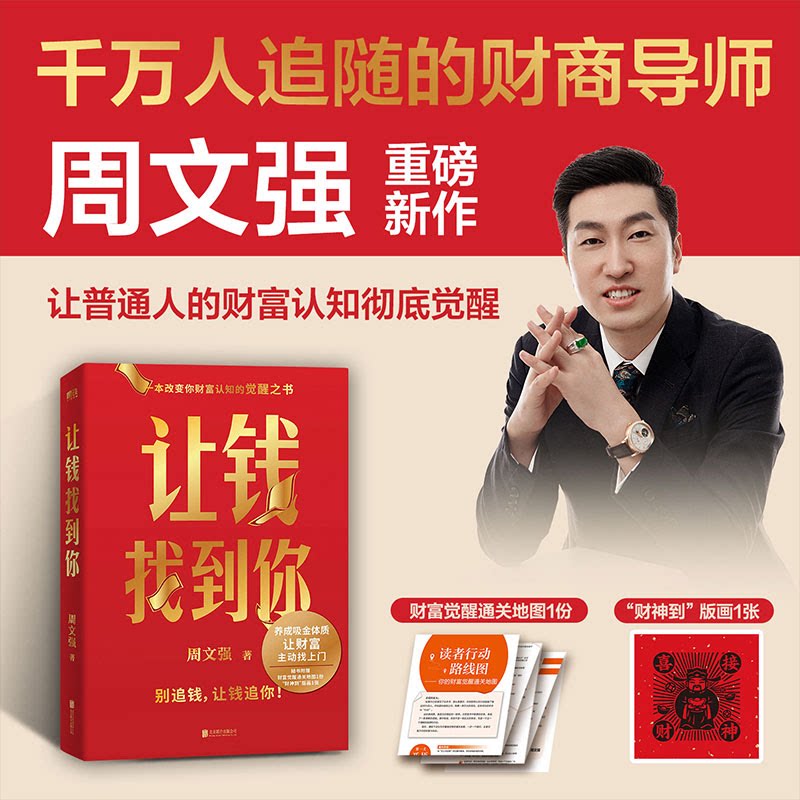 官方正版 让钱找到你 周文强 理财基金书籍 别追钱 让钱追你 养成吸金体质 让财富主动找上门 金融投资入门理财书籍经济学理论