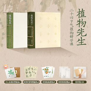 ：二十四节气时食植物研学课 植物先生一二 正版 中国近代随笔文学 著 袁明华 植物先生二十四节气植物研学课 现货速发