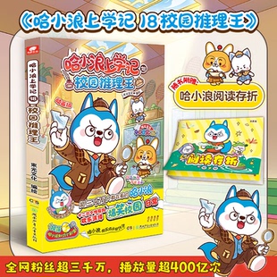赠哈小浪阅读存折 哈小浪上学记 18 校园推理王 哈小浪漫画书 适合小学生三四五六年级课外阅读漫画书爆笑校园
