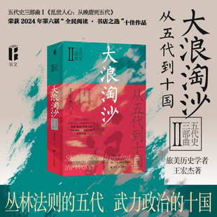 大浪淘沙 ：从五代到十国 一部生动反映人性而富有深度的乱世长卷