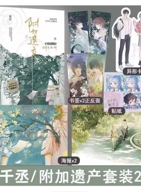 附加遗产套装 全2册 再版新增番外水千丞著双男主小说188男团兄弟情单纯化妆师温小辉腹黑美少年洛羿畅销书