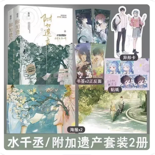 附加遗产套装 全2册 再版新增番外水千丞著双男主小说188男团兄弟情单纯化妆师温小辉腹黑美少年洛羿畅销书
