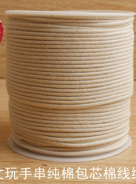 佑福阁纯棉包芯棉线绳本白2mm编织绳 文玩手串金刚星月菩提穿珠绳
