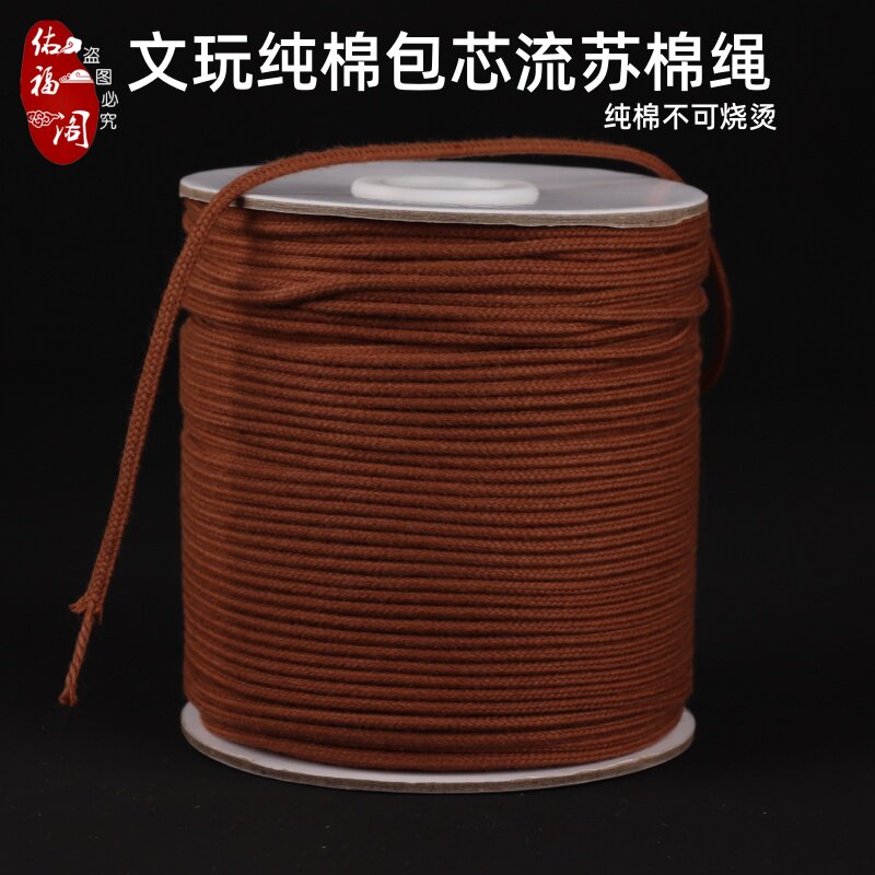佑福阁纯棉包芯棉线绳手工编织绳 文玩手串金刚星月菩提穿珠绳