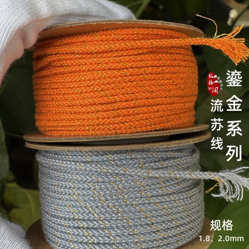 佑福阁鎏金可烧尖包芯棉线流苏手工编织串珠绳28色可选 1.82.0mm