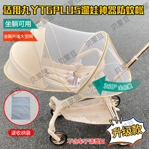 适用丸丫T6PLUS溜娃车蚊帐全罩式