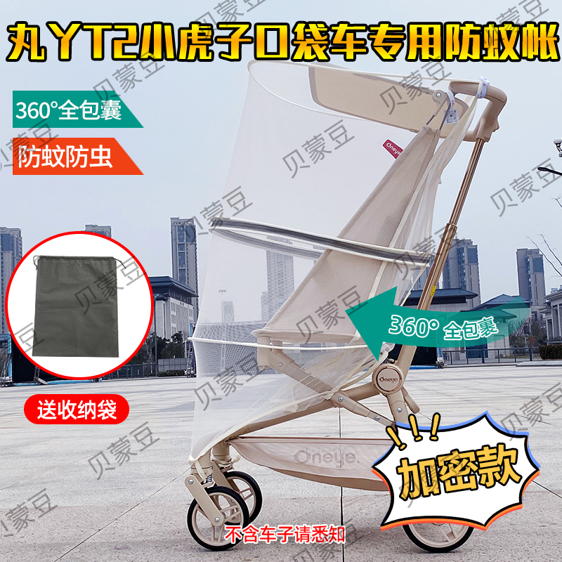 适用丸丫T2口袋车蚊帐全罩式网纱