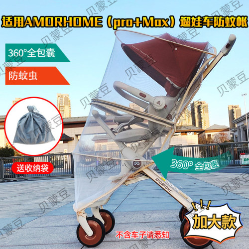 适用AMproMax遛娃车防蚊帐全罩式