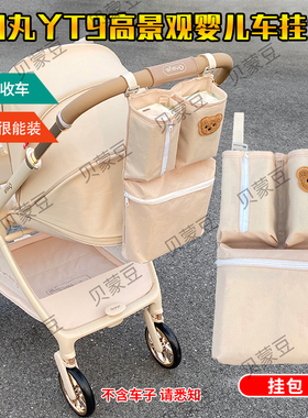 适用丸丫T9婴儿推车挂包储物挂袋丸丫T9宝宝高景观置物袋收纳挂包