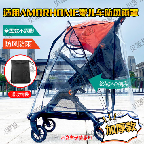适用AMORHOME婴儿推车防风雨罩