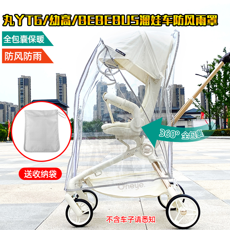 丸丫T6溜娃神器防雨罩挡风