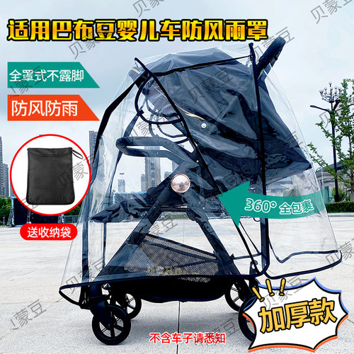 适用巴布豆婴儿推车防风雨罩保暖