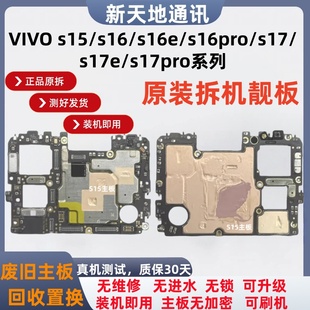 S16pro S17 S17e 适用vivo 原装 S16e S17pro 拆机二手主板 S15S16