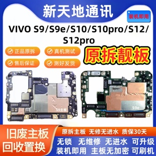 适用vivo s9 s9e s10 s10e s10pro s12 s12pro 原装拆机全好主板