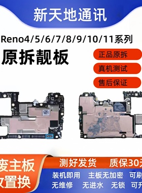 适用oppo reno6 reno7 7Pro 8 9 10 11pro+主板手机拆机主板