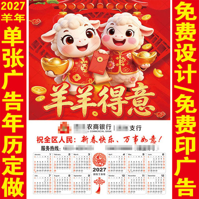 2027羊年广告年历定制免费印字