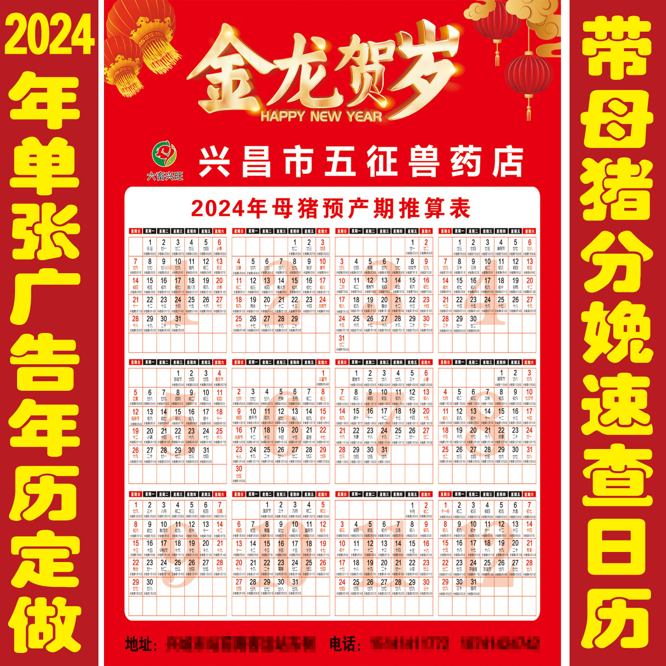 2024龙年定做母猪分娩挂历