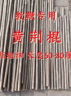 纯天然野生黄荆树枝条木棍黄荆木棒教学鞭杆料车载登山手拐杖木棍