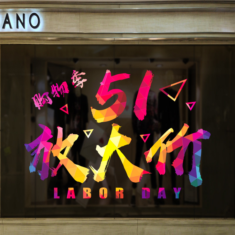 五一劳动节商场橱窗玻璃门静电海报装饰贴画51节日店铺布置墙贴纸