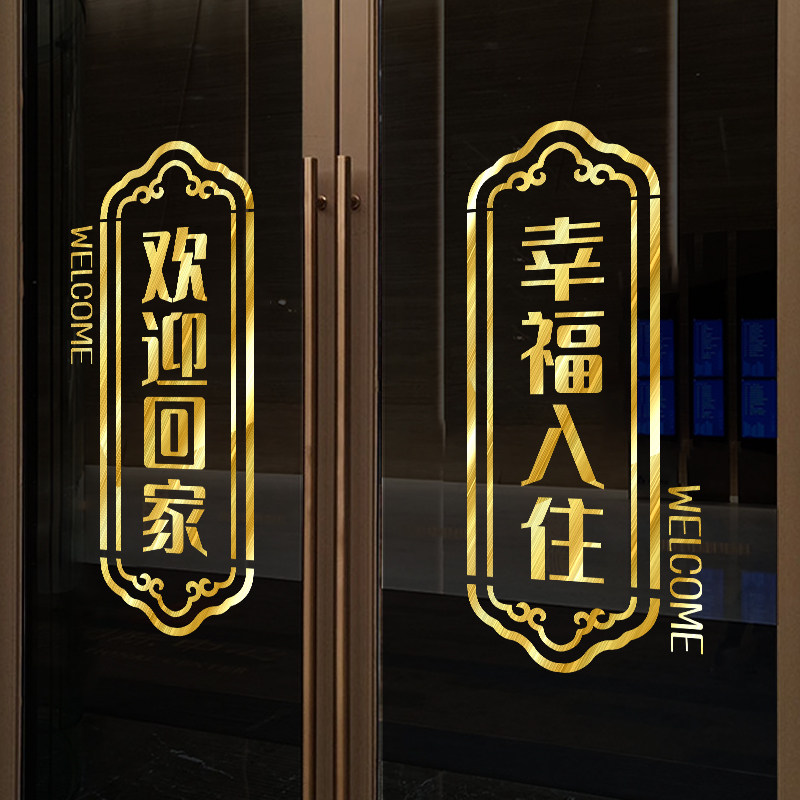 欢迎回家贴纸幸福入驻小区新房交房单元玻璃门电梯门贴画装饰布置
