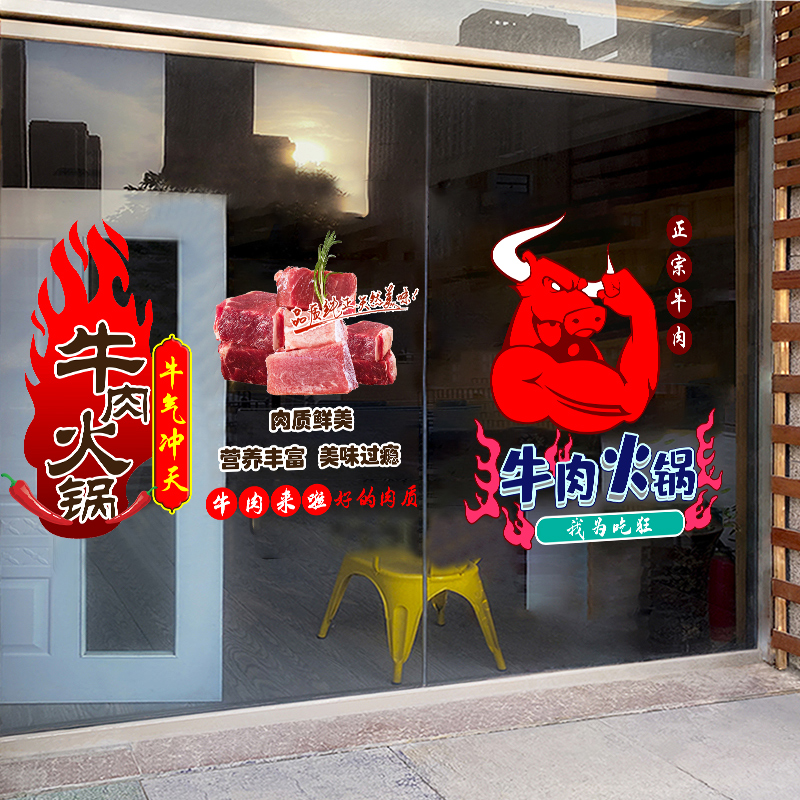 牛肉火锅涮锅饭店玻璃门橱窗花静电装饰广告贴画创意餐厅布置贴纸图片