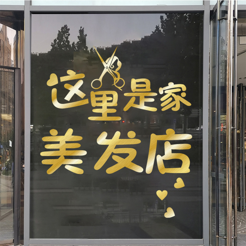 美发理发店铺装饰创意墙贴纸个性文字玻璃门橱窗贴画发廊广告贴画