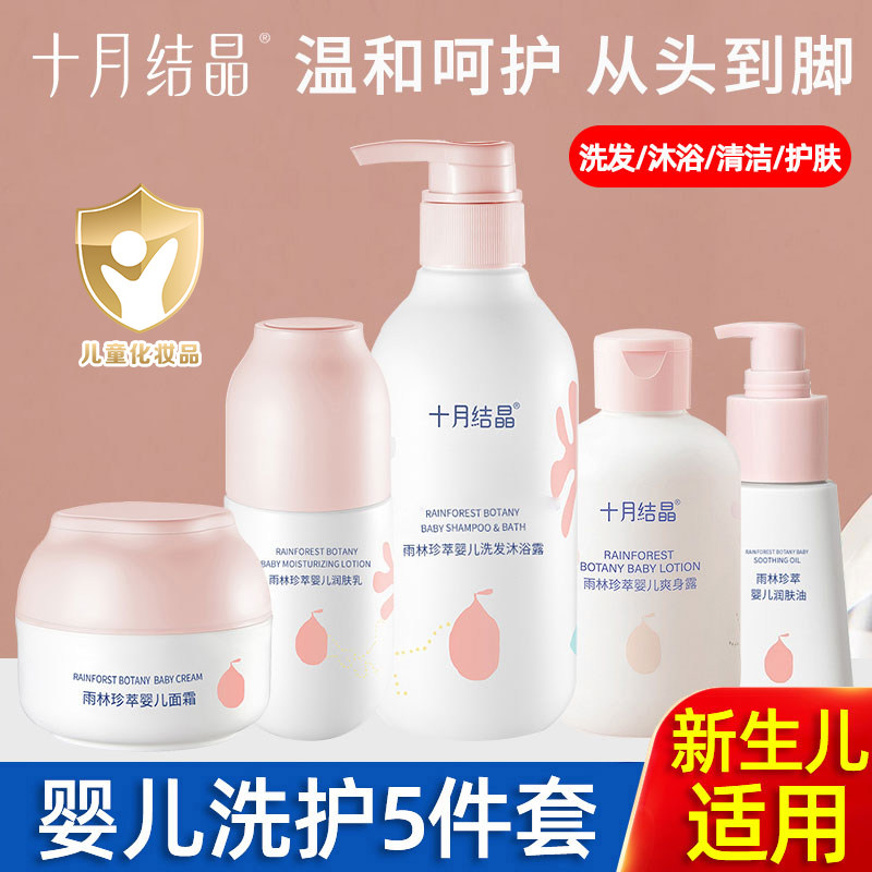 十月结晶婴儿洗护用品套装新生儿童面霜保湿润肤乳洗发沐浴二合一