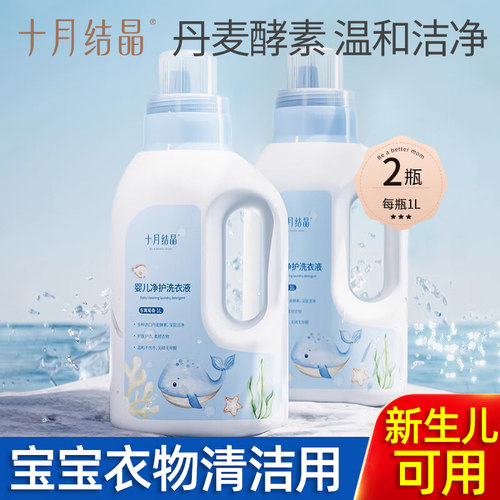 十月结晶婴儿洗衣液宝宝专用幼童内衣物尿裤酵素亲肤清洗剂BB皂液