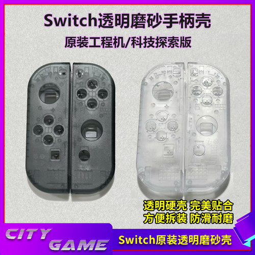 原装switch手柄透明磨砂壳oled版