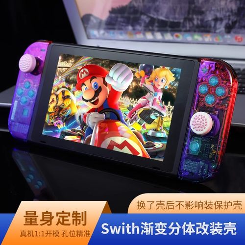 Switch手柄渐变透明壳魔改水晶壳