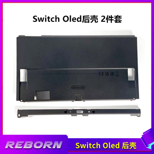 oled限定版 Switch 机壳后盖ns 原装 机壳底盖2件套 OLED游戏替换壳