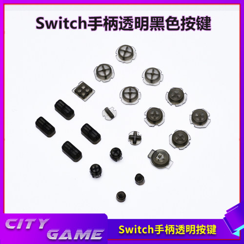 switch手柄透明按键20件套